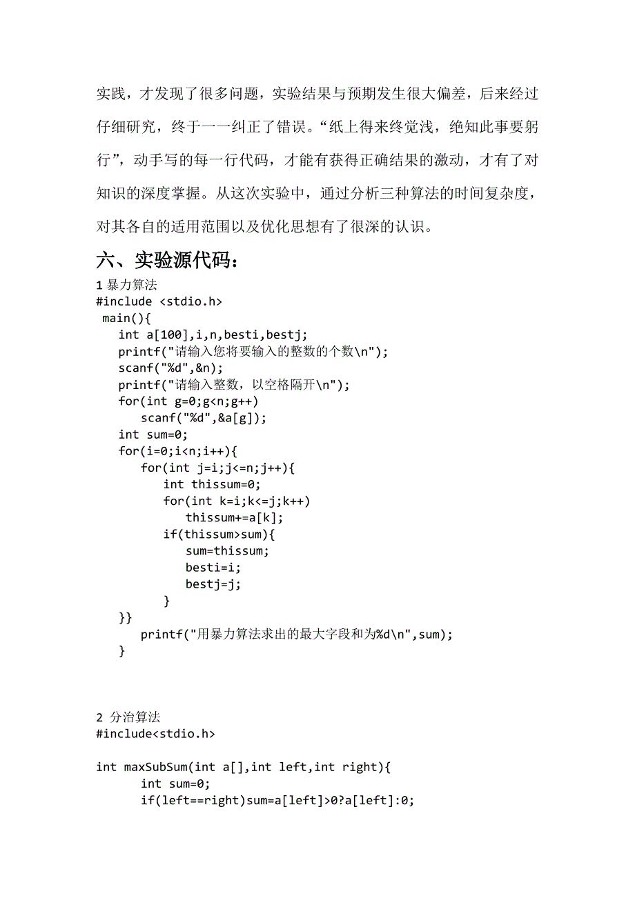 算法分析最大字段和算法分析实验报告_第4页