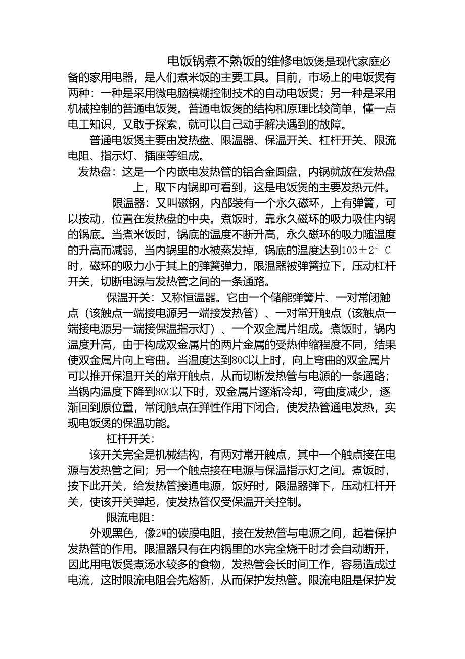电饭锅煮不熟饭的维修_第1页