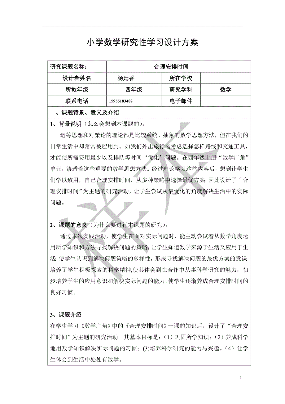 小学数学研究性学习设计方案_第1页