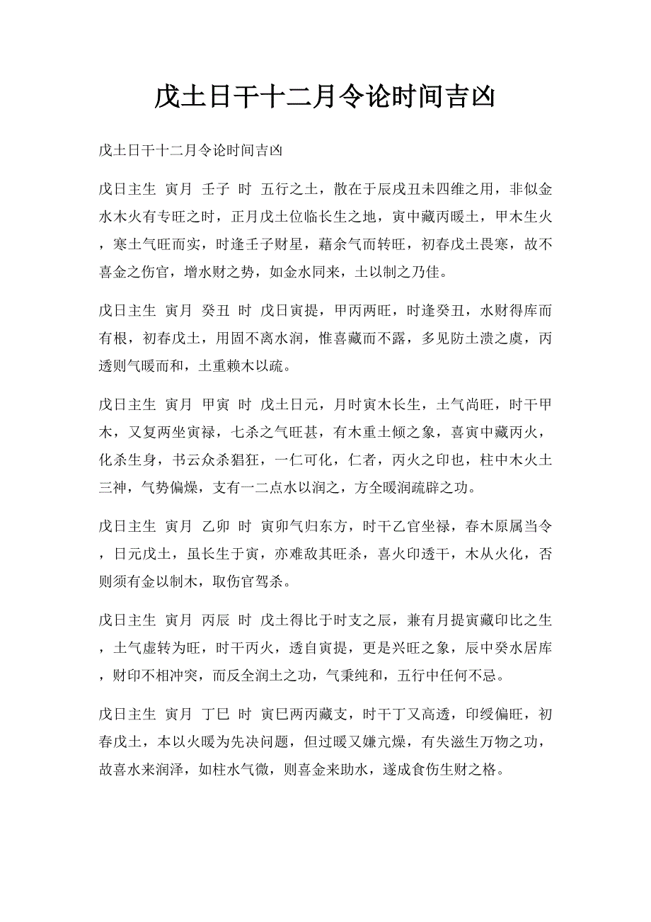戊土日干十二月令论时间吉凶_第1页