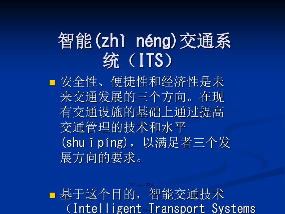 日本ITS系统发展现状学习教案_第2页