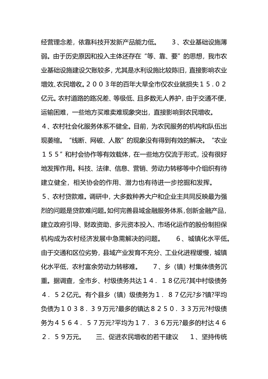 关于促进农民增收问题的调研报告.docx_第3页