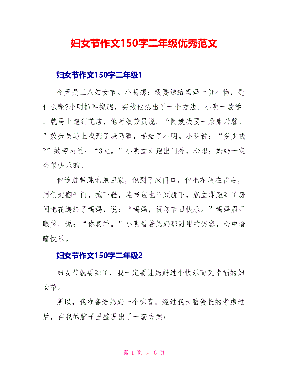 妇女节作文150字二年级优秀范文_第1页