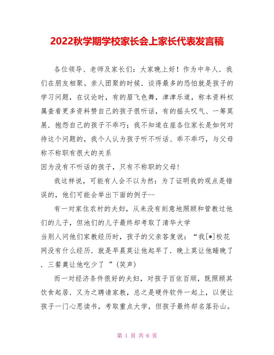 2022秋学期学校家长会上家长代表发言稿_第1页