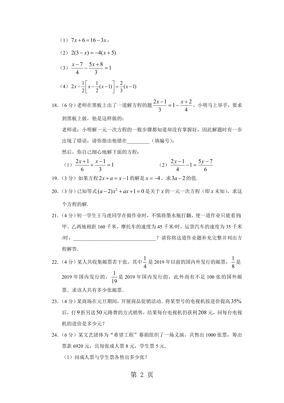 2023年人教版七上数学第一章一元一次方程解一元一次方程同步测试.doc_第2页