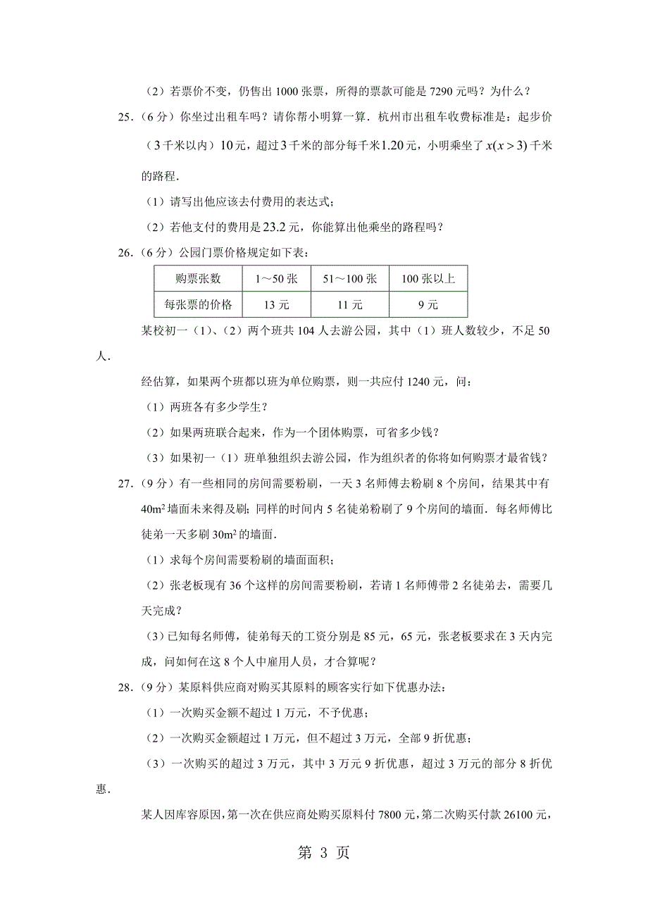 2023年人教版七上数学第一章一元一次方程解一元一次方程同步测试.doc_第3页