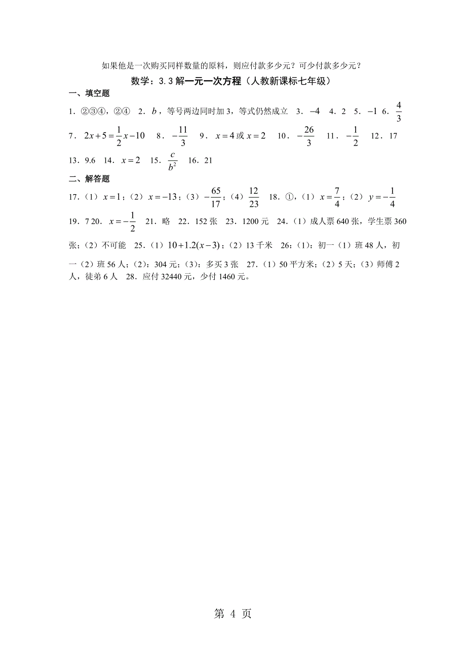 2023年人教版七上数学第一章一元一次方程解一元一次方程同步测试.doc_第4页