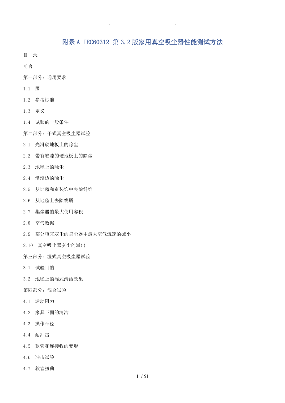 IEC60312第3.2版家用真空吸尘器性能测试方法_第1页