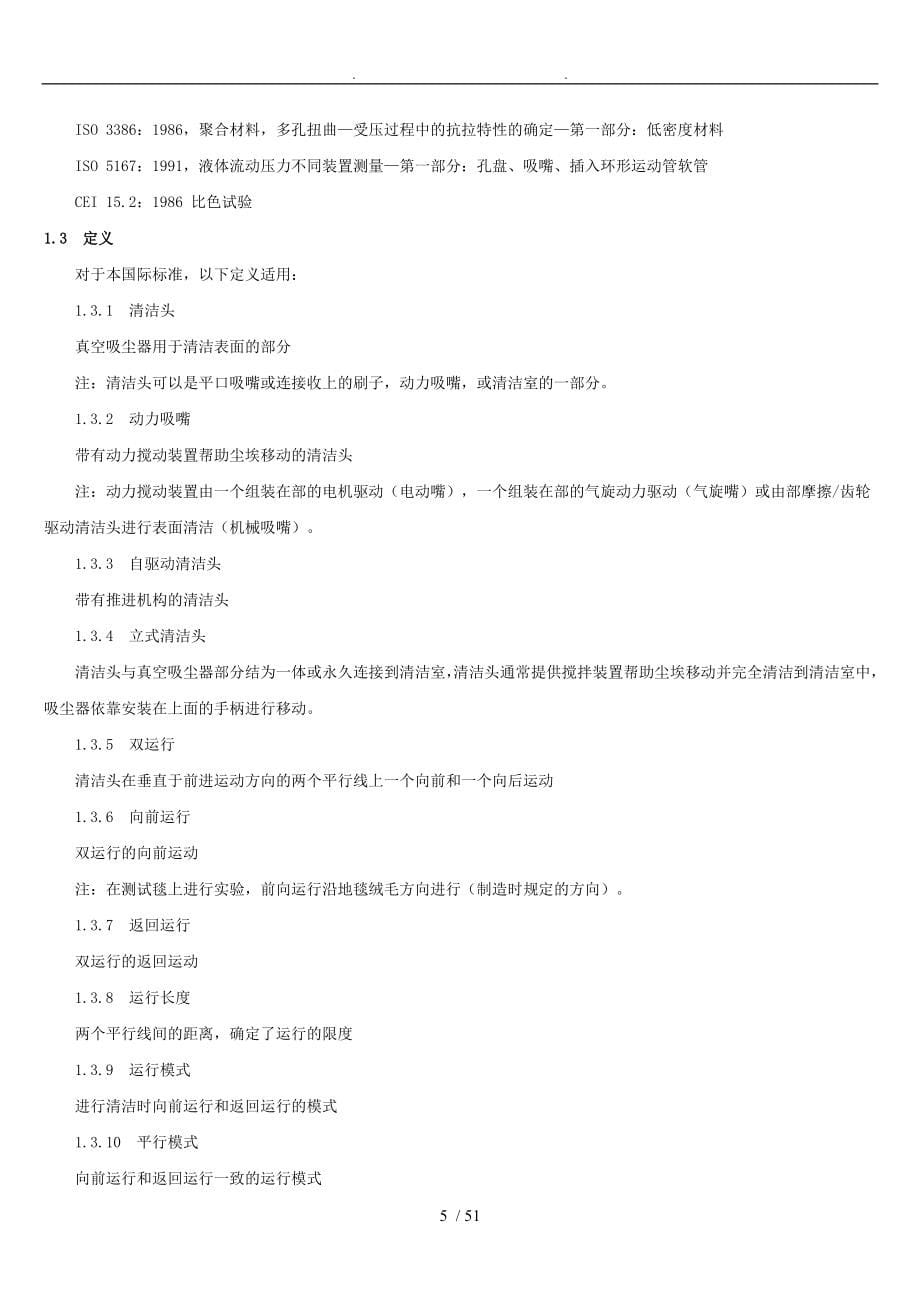 IEC60312第3.2版家用真空吸尘器性能测试方法_第5页