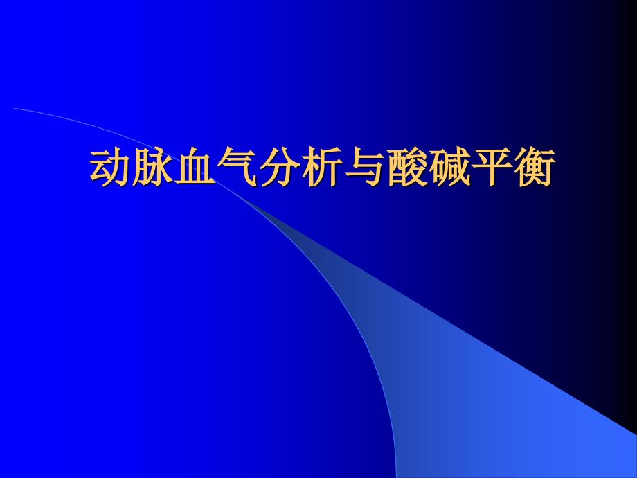 动脉血气分析与酸碱平衡科讲义_第1页