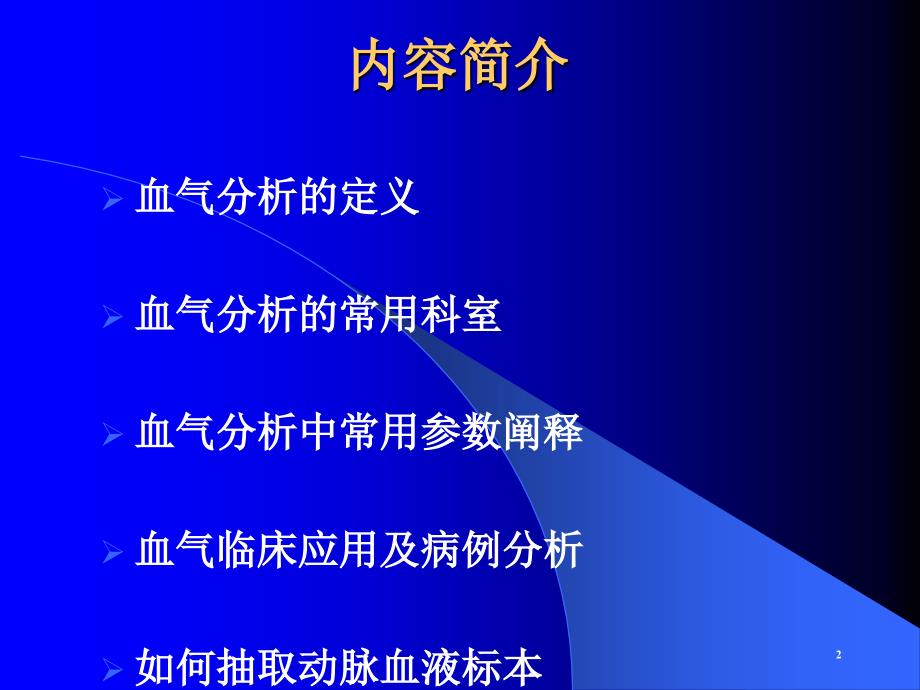 动脉血气分析与酸碱平衡科讲义_第2页