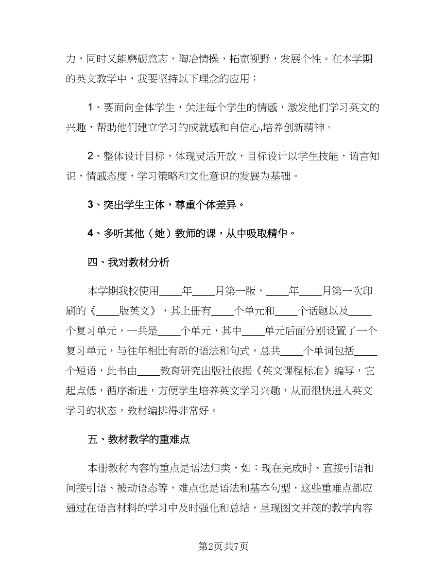 2023初二英语教师春季教学计划范文（二篇）.doc_第2页