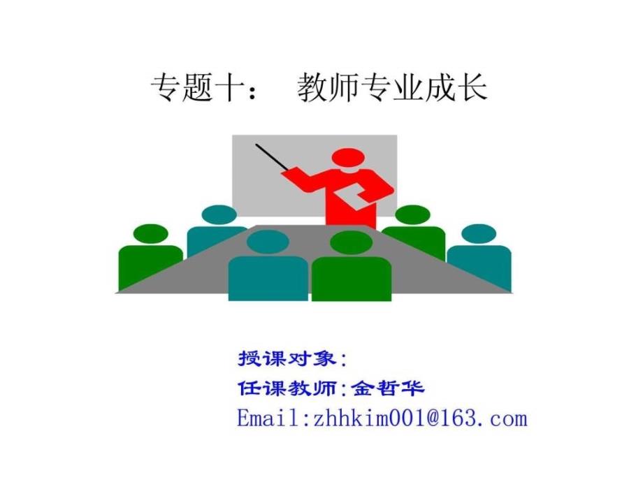 专题十教师专业成长.ppt_第1页