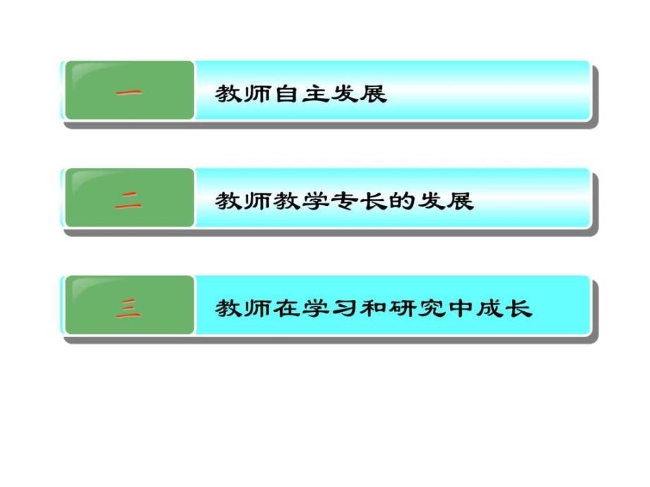 专题十教师专业成长.ppt_第2页