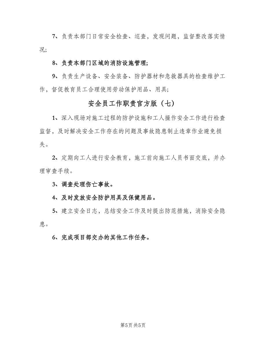 安全员工作职责官方版（七篇）.doc_第5页