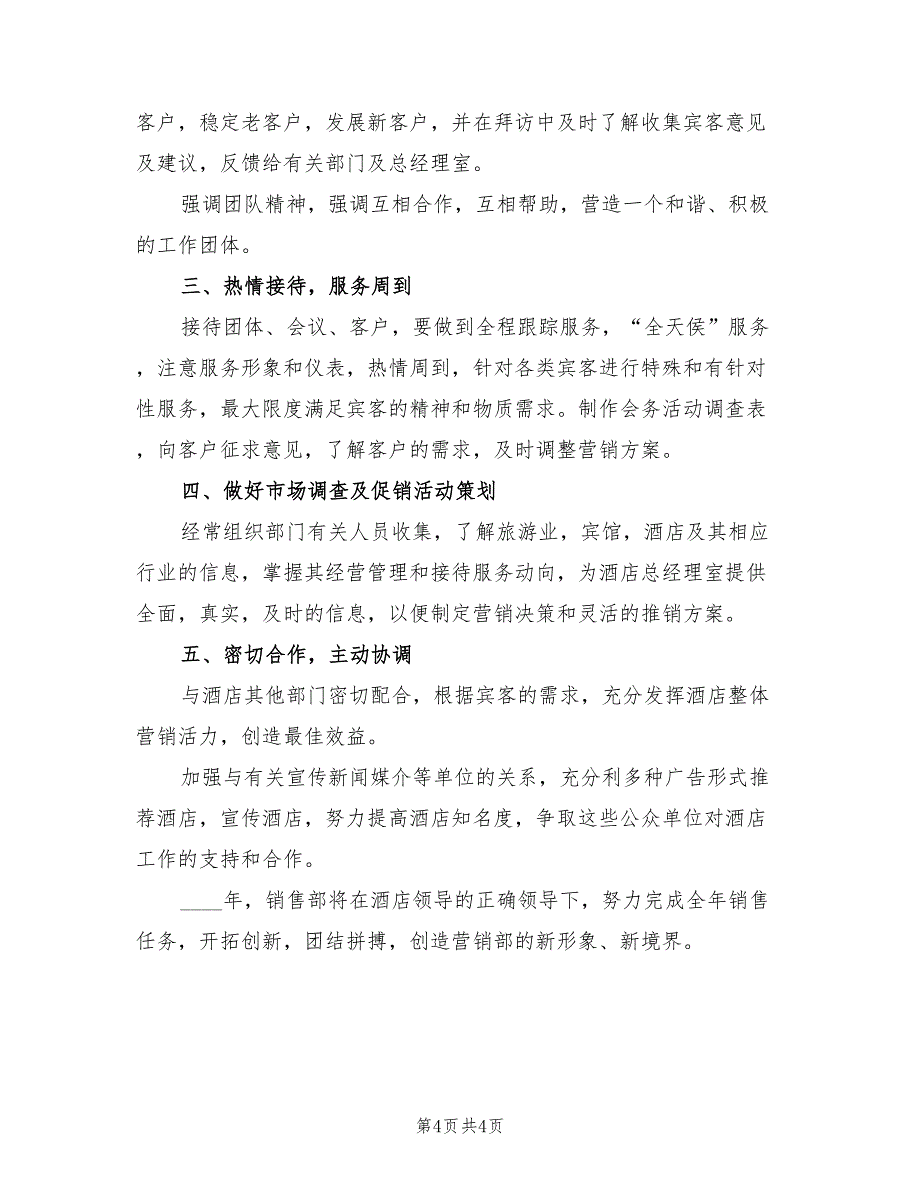 2022年酒店销售部年度计划范文_第4页