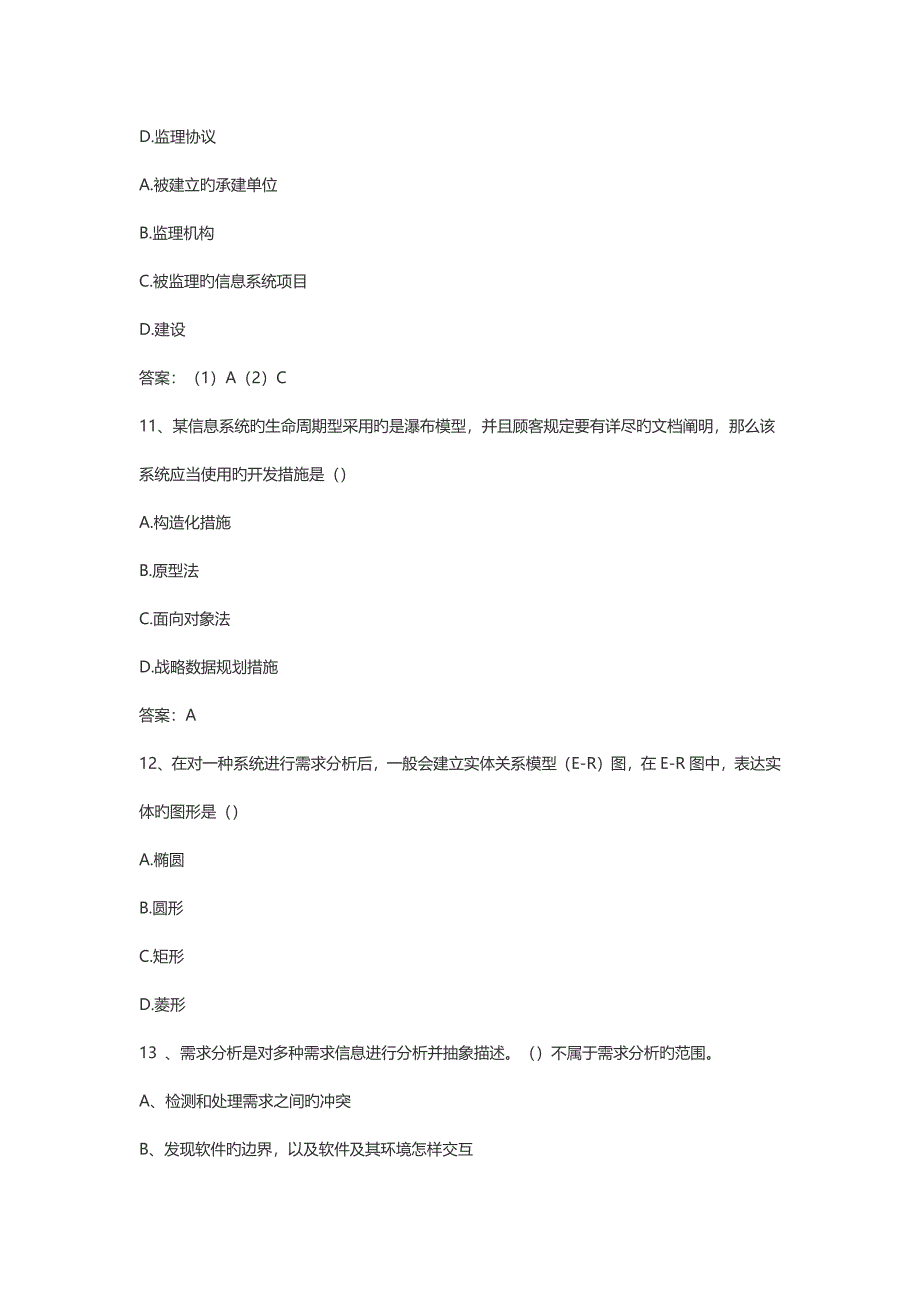 2023年系统集成项目管理工程师模拟真题及答案_第4页