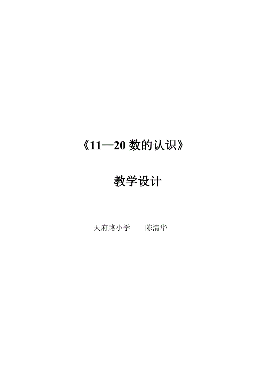 复件11—20数的认识教学设计（上交定稿）_第1页