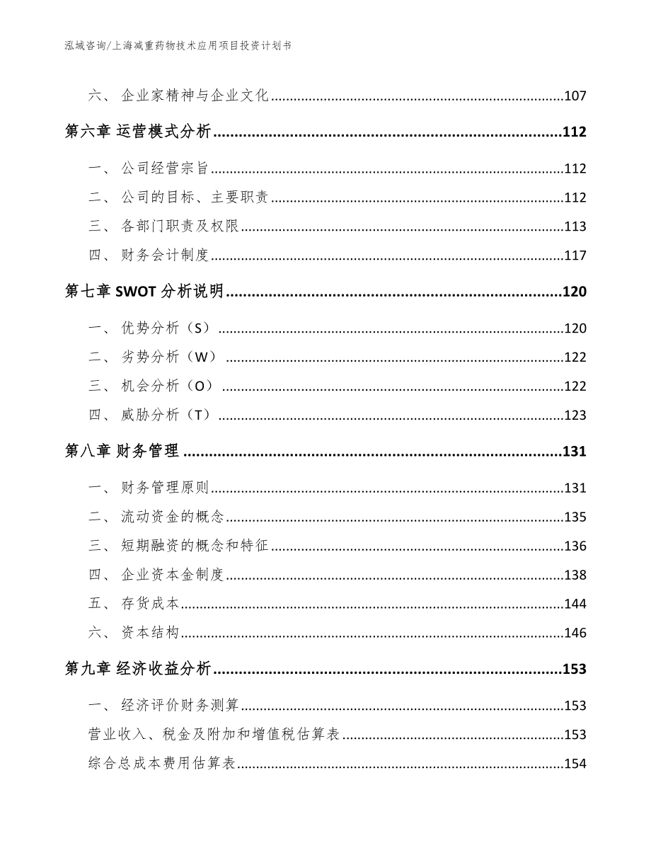 上海减重药物技术应用项目投资计划书_第3页