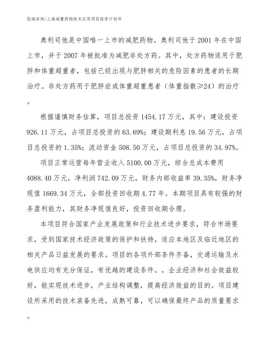 上海减重药物技术应用项目投资计划书_第5页