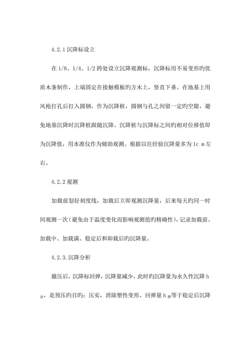 现浇预应力砼连续板梁综合施工方法参考_第5页