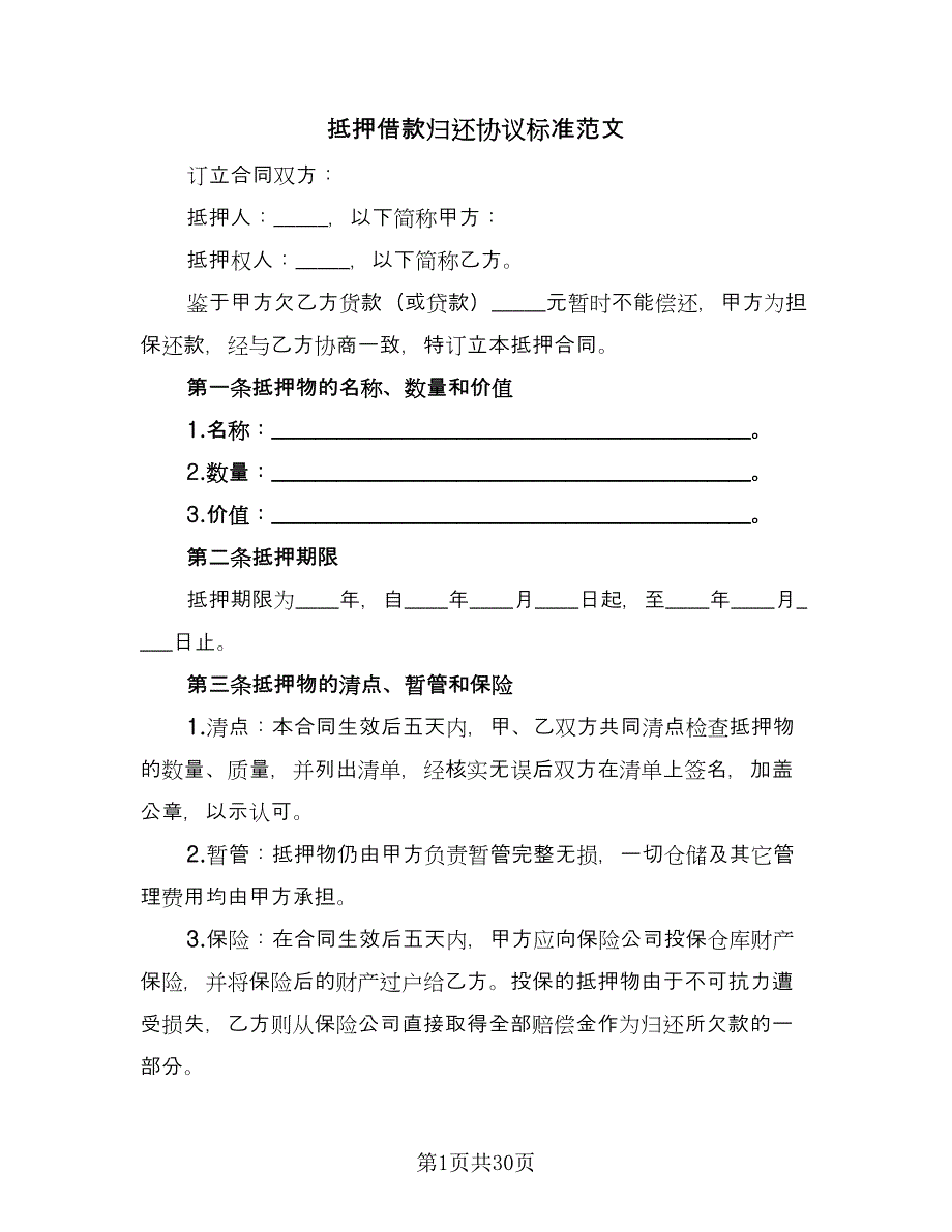 抵押借款归还协议标准范文（五篇）.doc_第1页