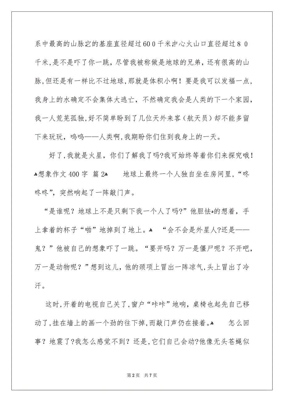 想象作文400字合集5篇_第2页