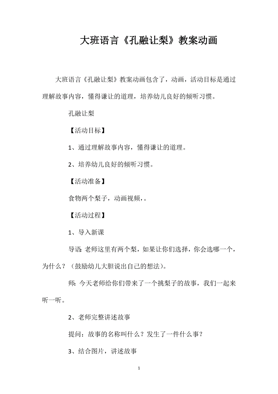 大班语言《孔融让梨》教案动画.doc_第1页