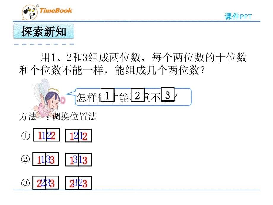 第八单元搭配一课件人教版二年级数学上册_第5页