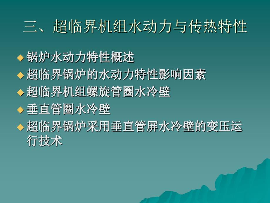 三讲超临界机组水动力与传热特性精PPT_第1页