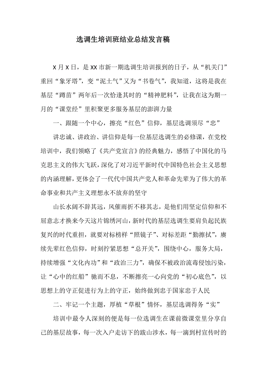 选调生培训班结业总结发言稿.doc_第1页