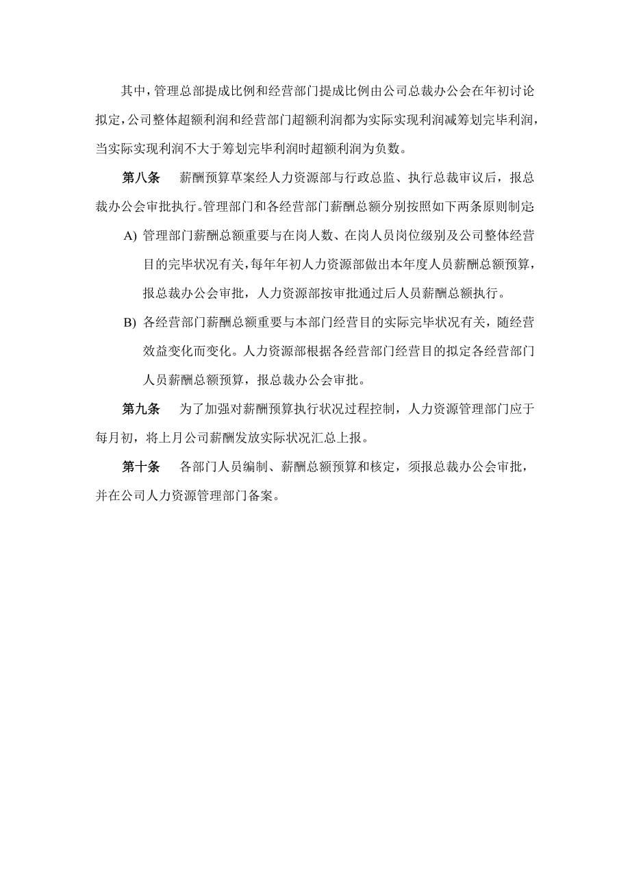 河北投资集团有限公司薪酬管理制度样本样本.doc_第5页