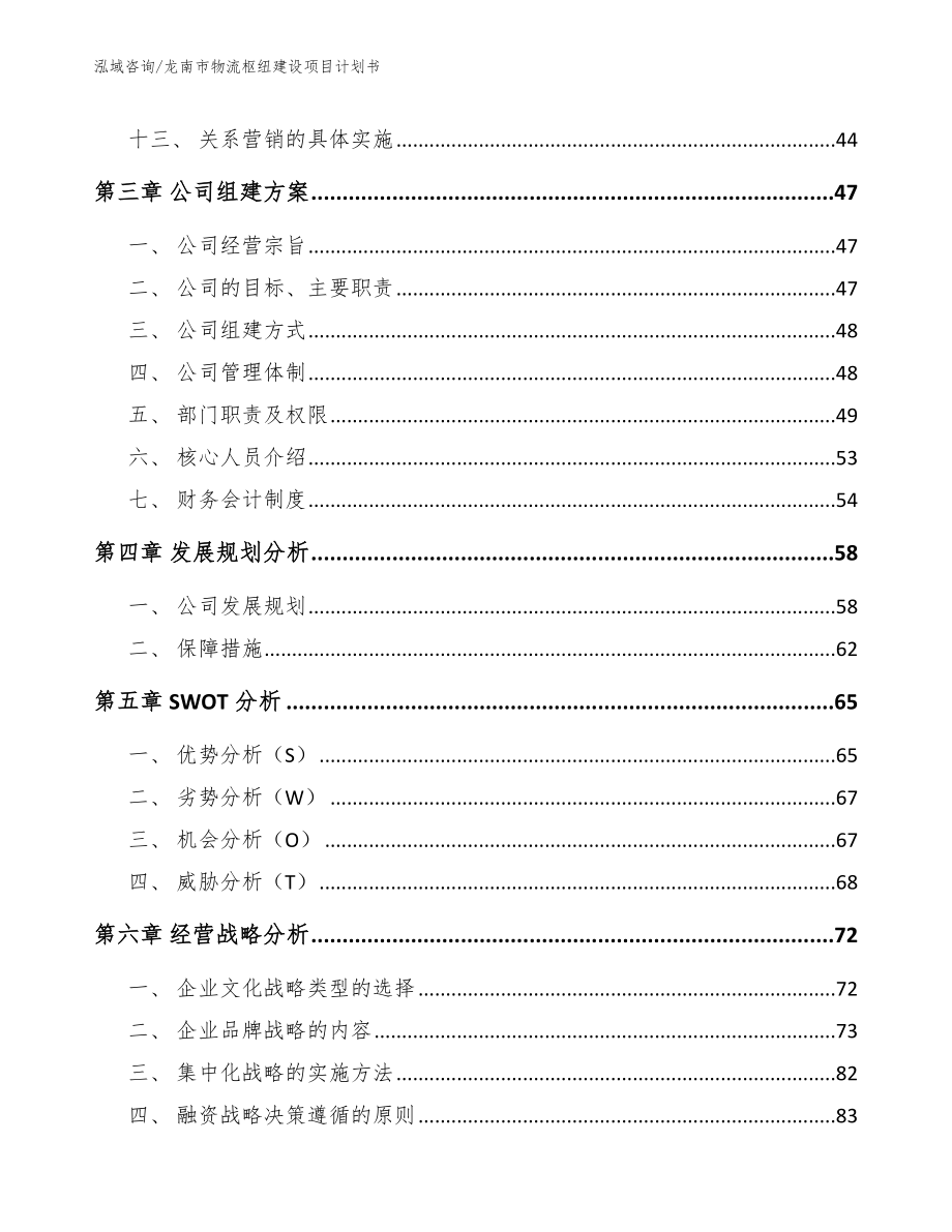 龙南市物流枢纽建设项目计划书（模板范本）_第4页