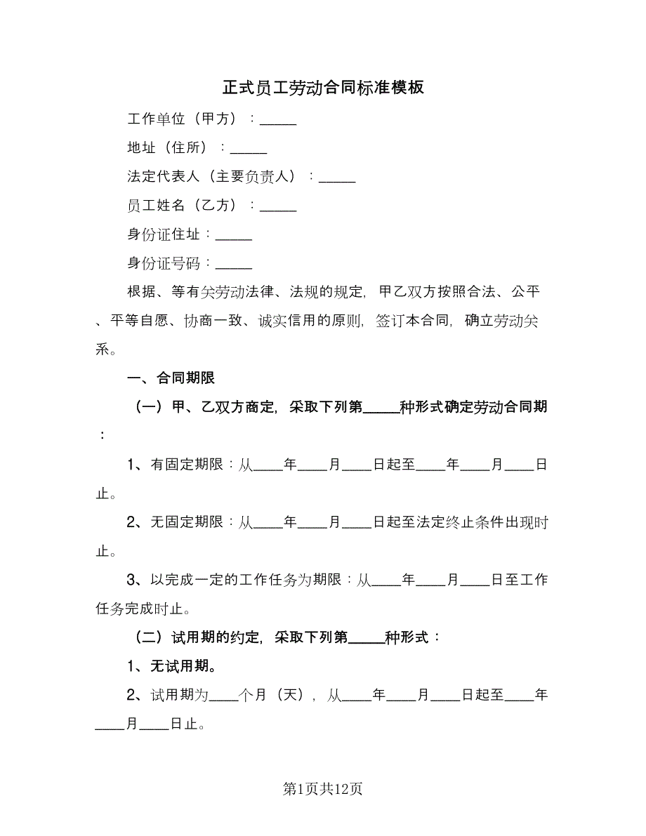 正式员工劳动合同标准模板（2篇）.doc_第1页