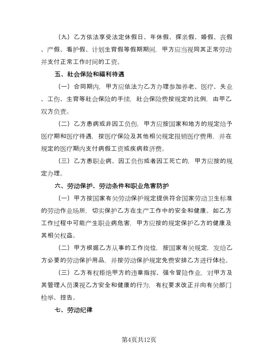 正式员工劳动合同标准模板（2篇）.doc_第4页