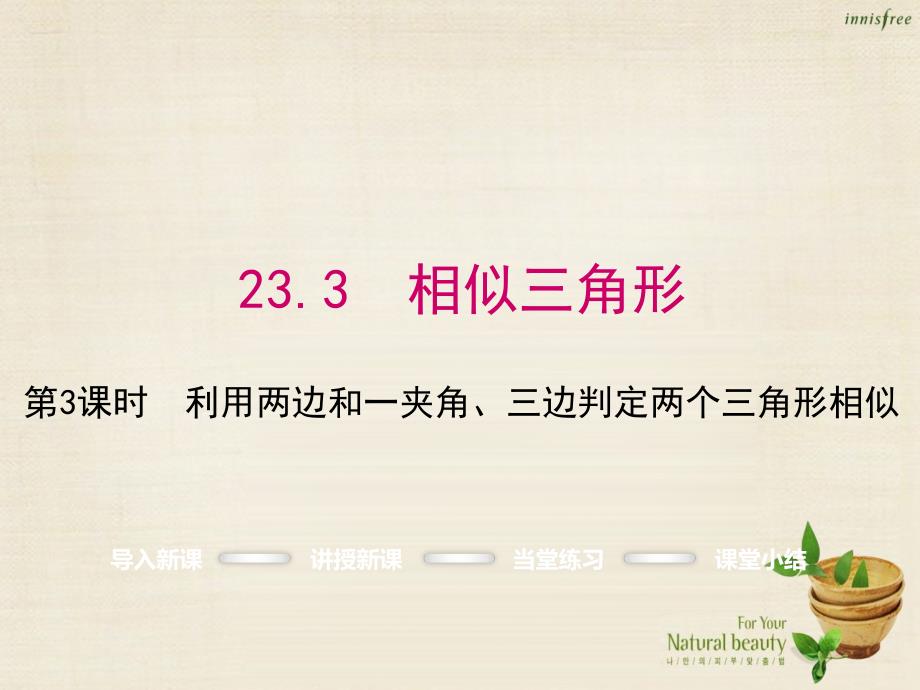 九年级数学上册23.3利用两边和一夹角三边判定两个三角形相似第3课时课件新版华东师大版_第1页