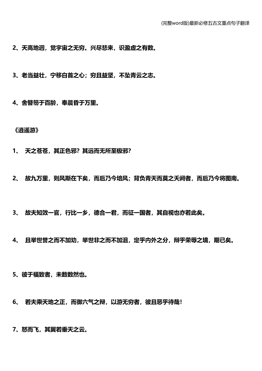 (完整word版)最新必修五古文重点句子翻译.doc_第3页