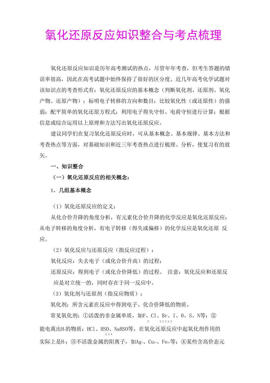 氧化还原反应知识整合与考点梳理_第1页