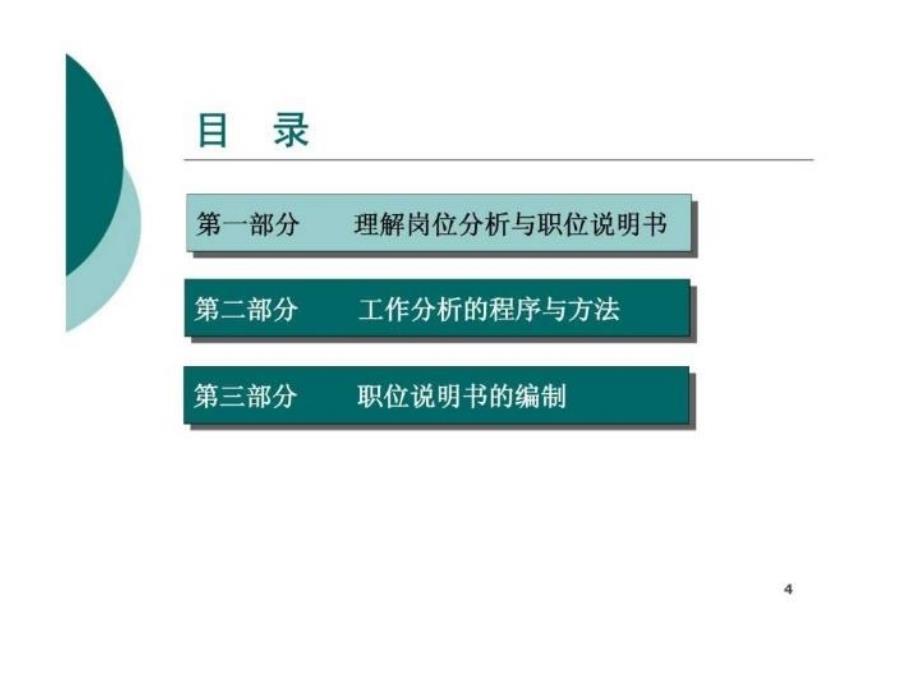 最新岗位分析与职位说明实操技巧PPT课件_第4页