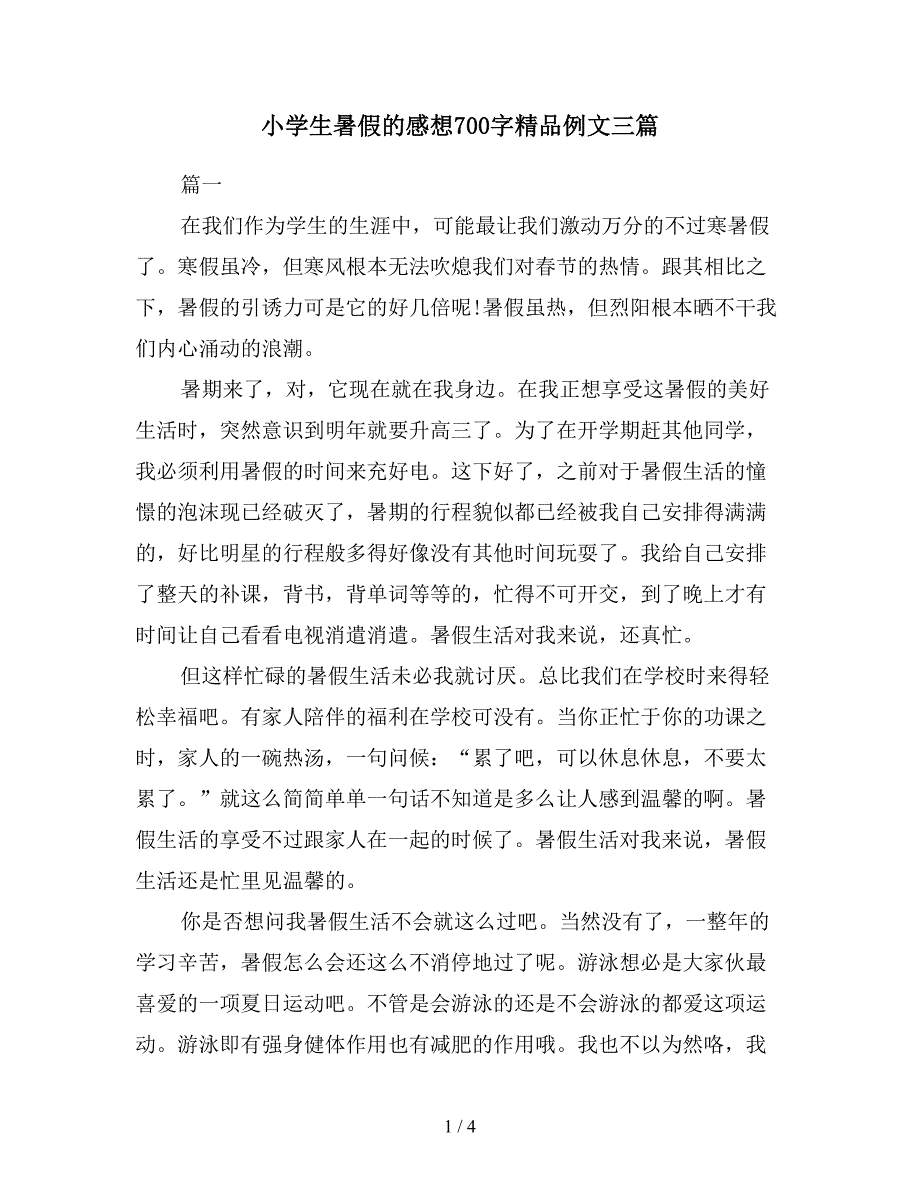 小学生暑假的感想700字精品例文三篇.doc_第1页