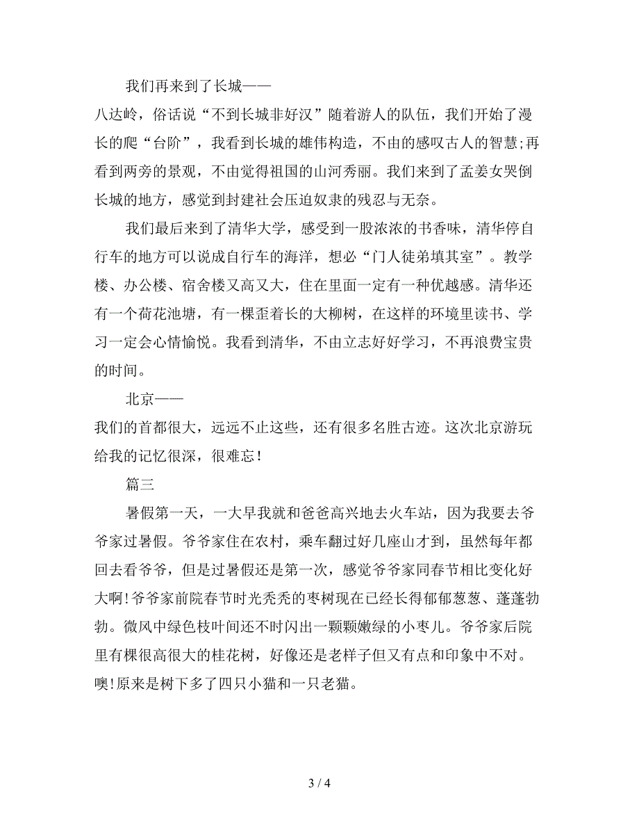 小学生暑假的感想700字精品例文三篇.doc_第3页