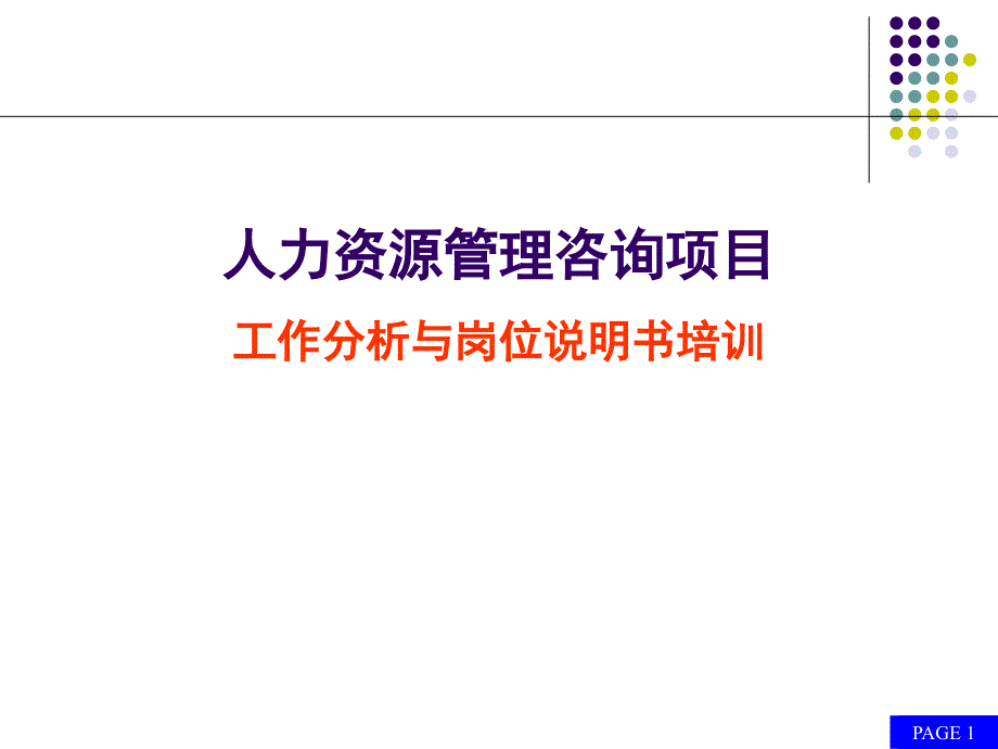 工作分析与岗位说明书培训.ppt_第1页