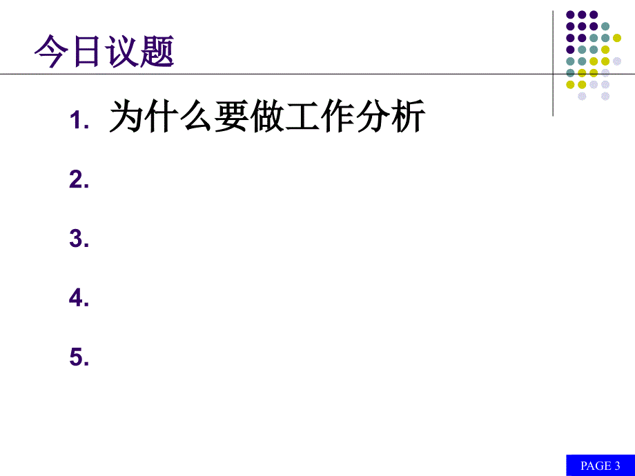 工作分析与岗位说明书培训.ppt_第3页