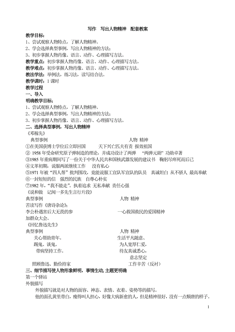 写作写出人物精神配套教案(精品教学案).doc_第1页