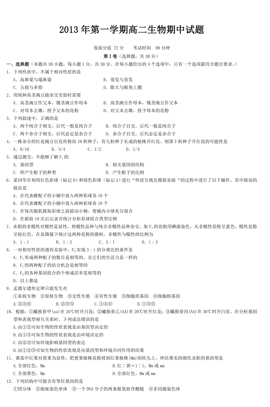 2013年第一学期高二生物期中考试试题-2_第1页