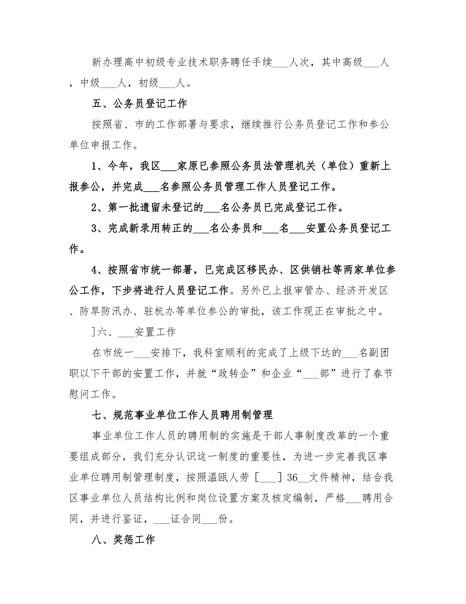 2022年区人事劳动局人事综合管理科工作总结范文_第3页