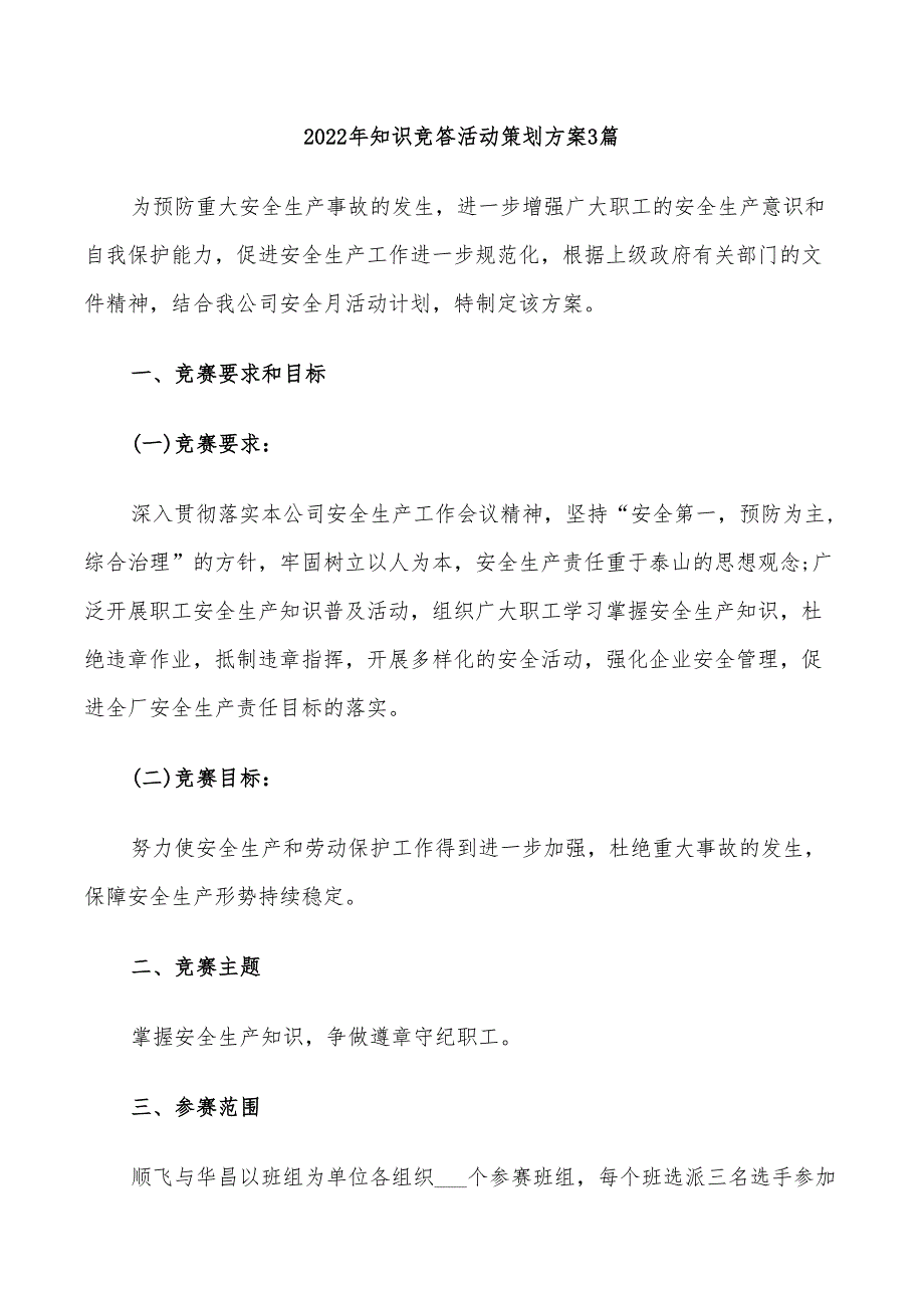 2022年知识竞答活动策划方案3篇_第1页