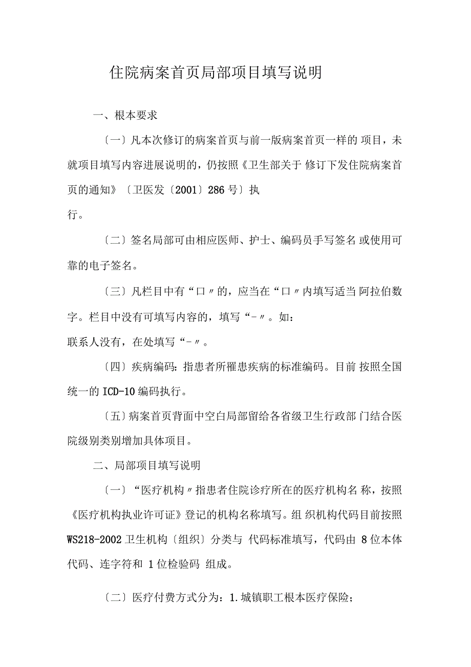 住院病案首页填写地要求地要求规范_第1页