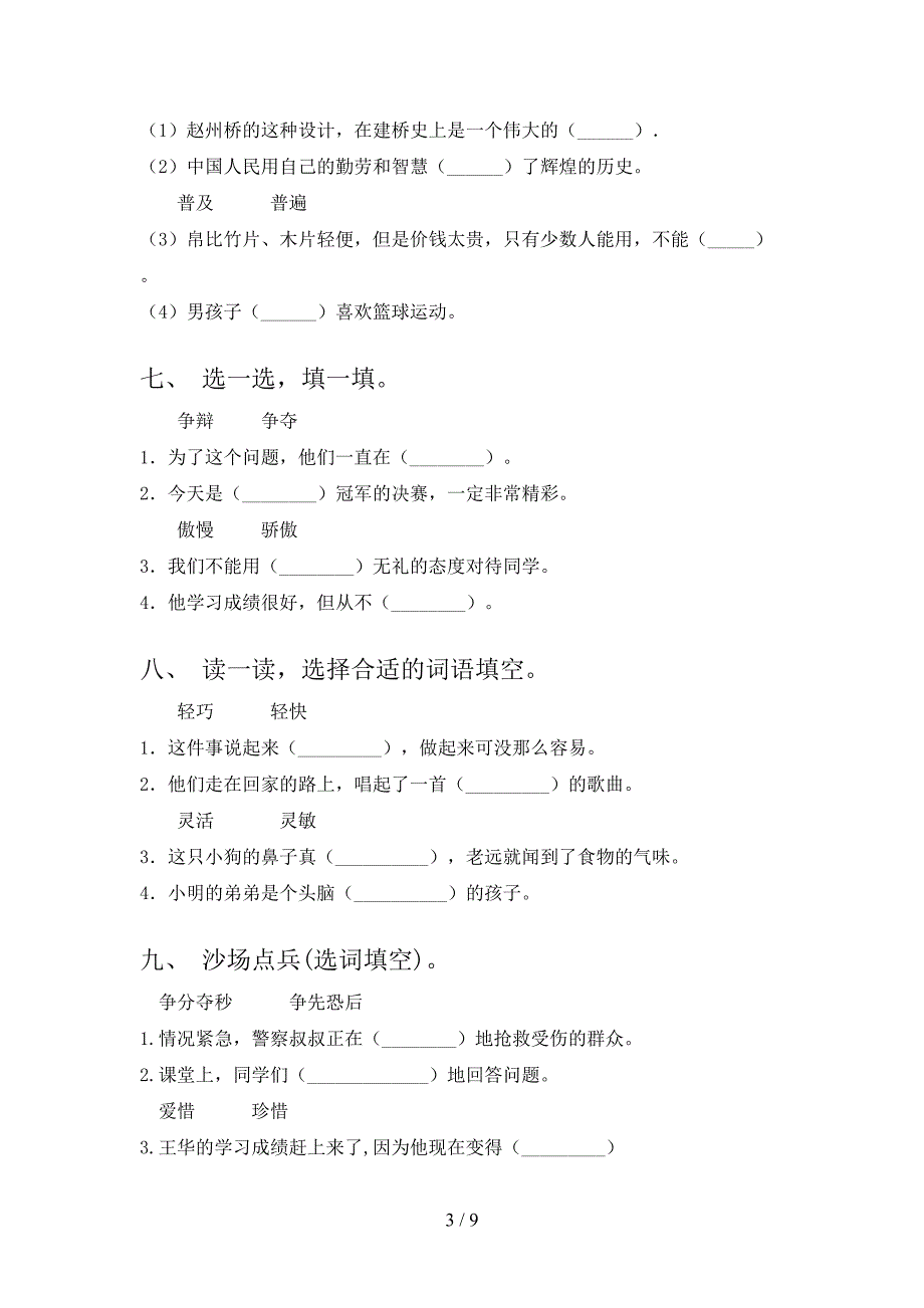 湘教版三年级下学期语文选词填空专项攻坚习题_第3页