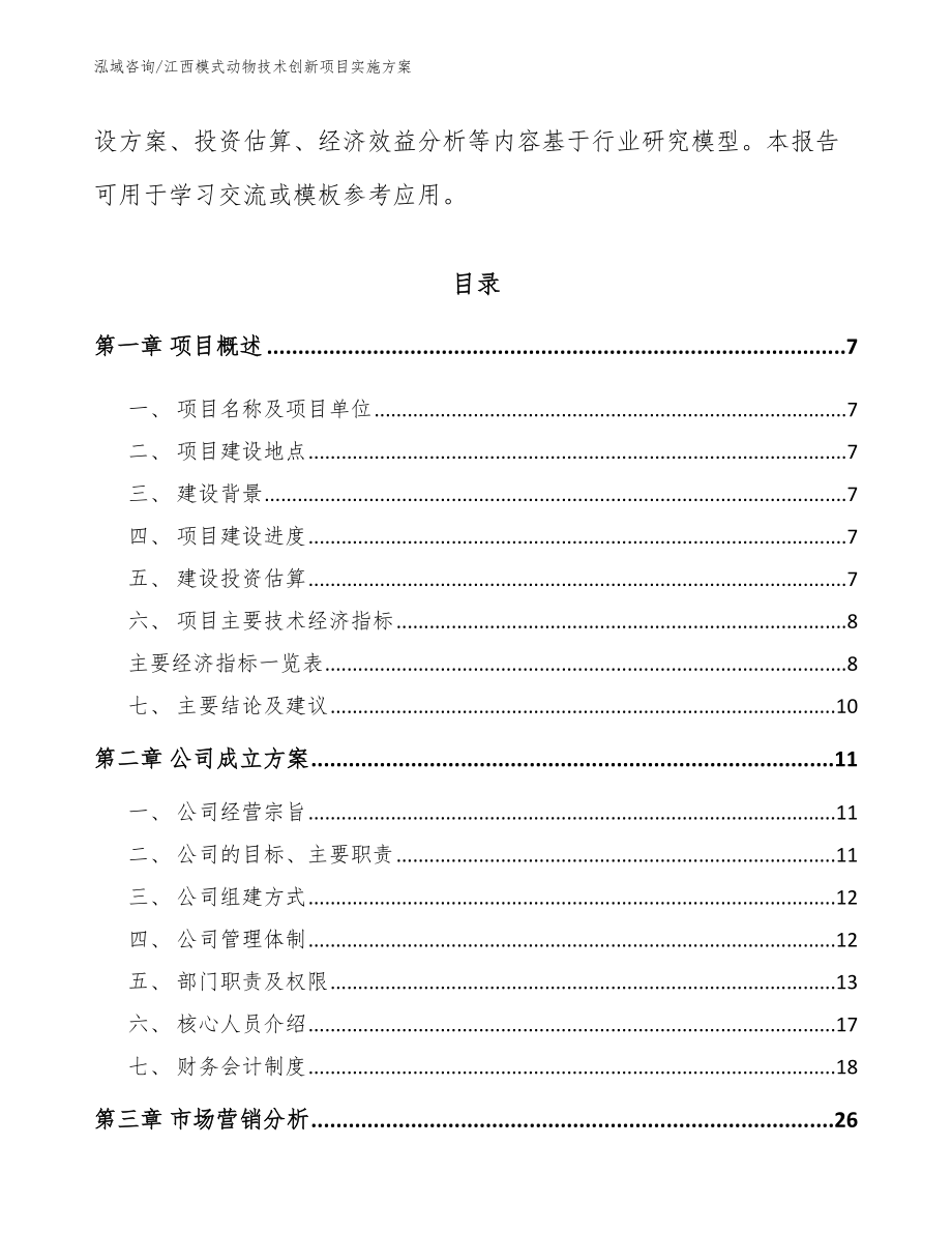 江西模式动物技术创新项目实施方案_模板参考_第2页